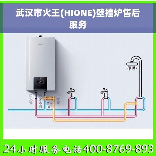 武汉市火王(HIONE)壁挂炉售后服务