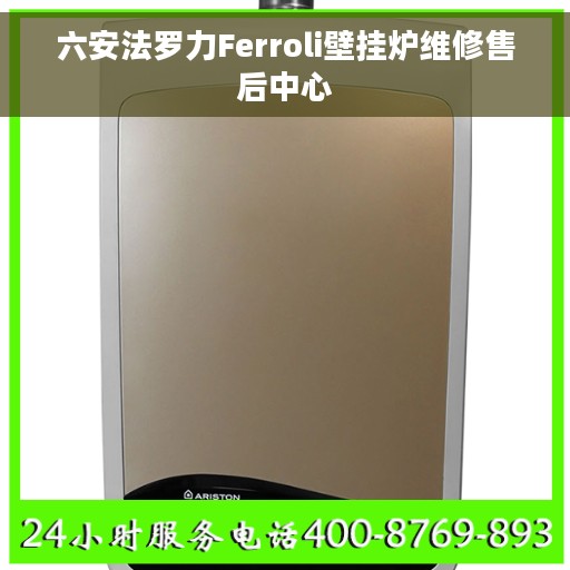 六安法罗力Ferroli壁挂炉维修售后中心
