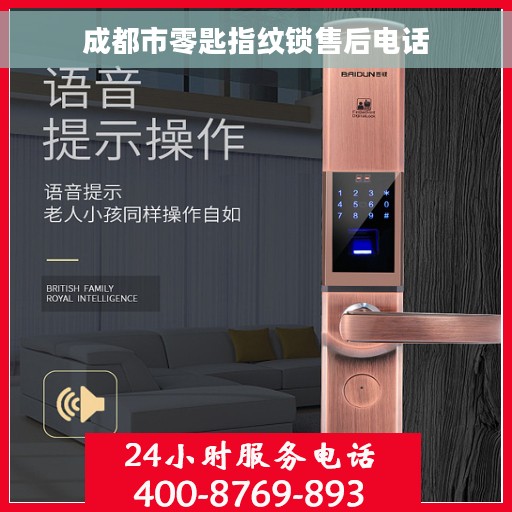 成都市零匙指纹锁售后电话