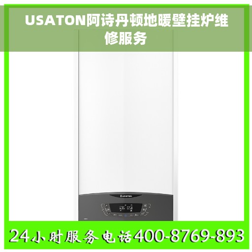 USATON阿诗丹顿地暖壁挂炉维修服务