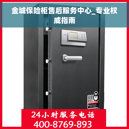 金城保险柜售后服务中心_专业权威指南