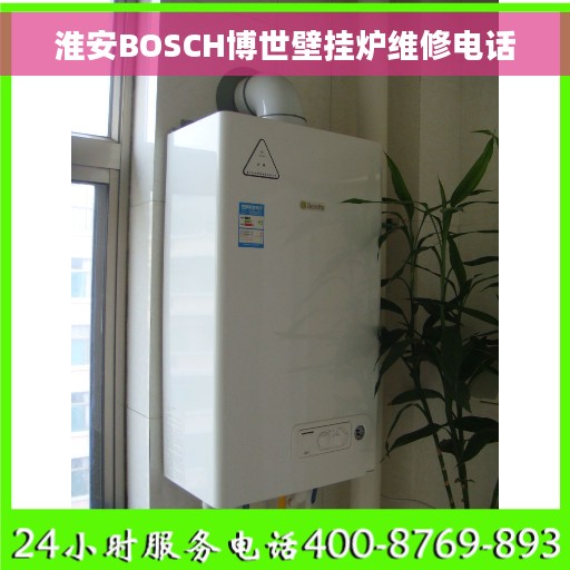 淮安BOSCH博世壁挂炉维修电话