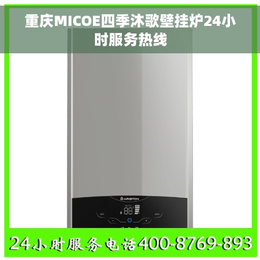 重庆MICOE四季沐歌壁挂炉24小时服务热线