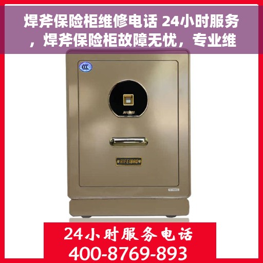 焊斧保险柜维修电话 24小时服务，焊斧保险柜故障无忧，专业维修团队全天候服务热线