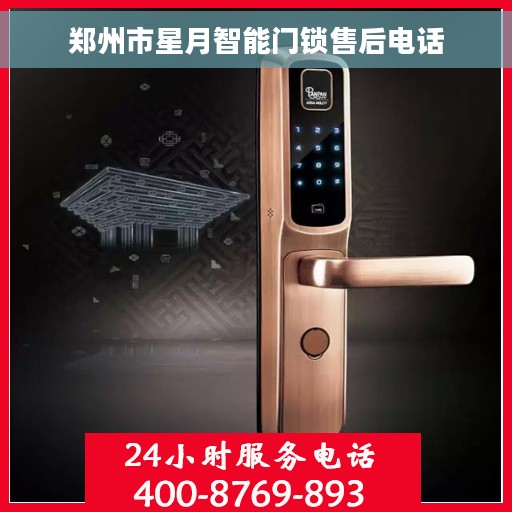 郑州市星月智能门锁售后电话