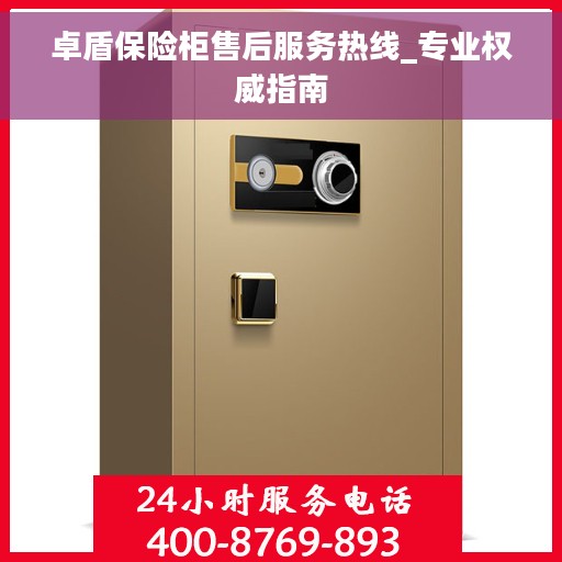 卓盾保险柜售后服务热线_专业权威指南