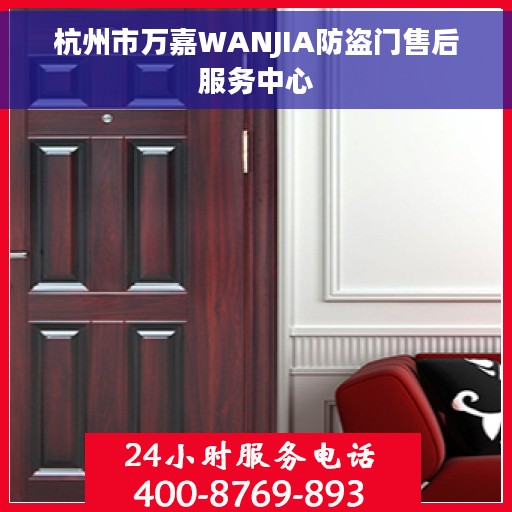 杭州市万嘉WANJIA防盗门售后服务中心