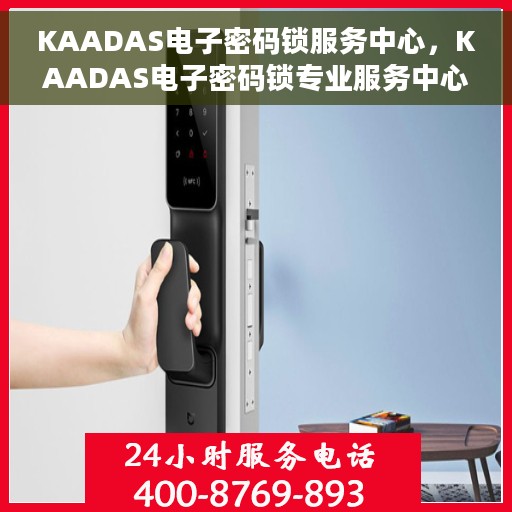 KAADAS电子密码锁服务中心，KAADAS电子密码锁专业服务中心，全方位守护您的安全之选