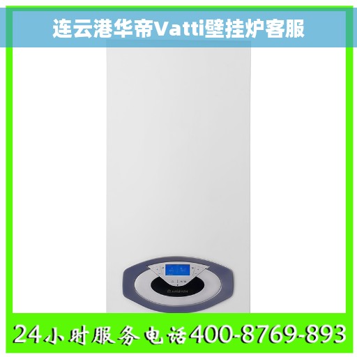 连云港华帝Vatti壁挂炉客服