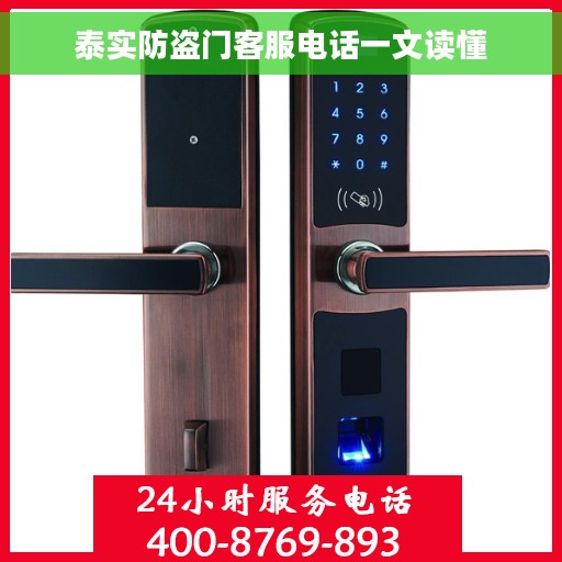 泰实防盗门客服电话一文读懂