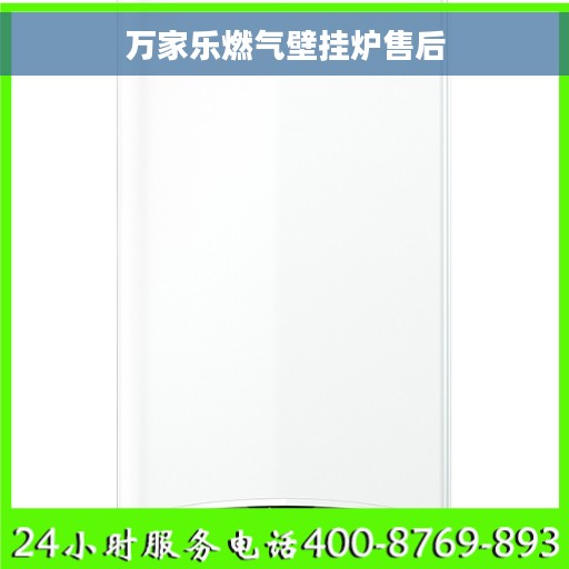 万家乐燃气壁挂炉售后