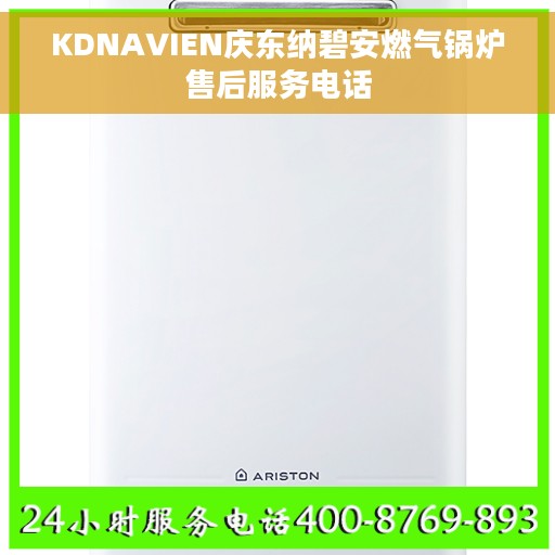 KDNAVIEN庆东纳碧安燃气锅炉售后服务电话