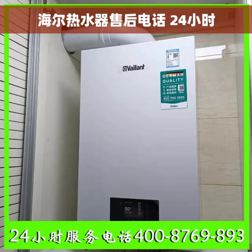 海尔热水器售后电话 24小时