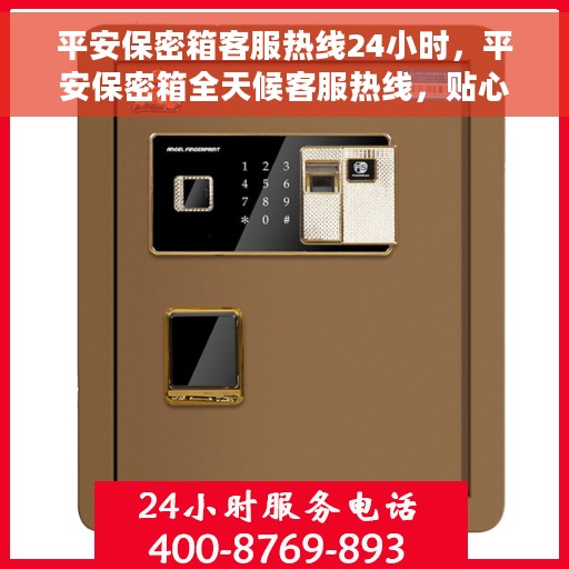 平安保密箱客服热线24小时，平安保密箱全天候客服热线，贴心守护您的安全