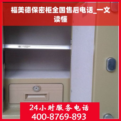 福美德保密柜全国售后电话_一文读懂