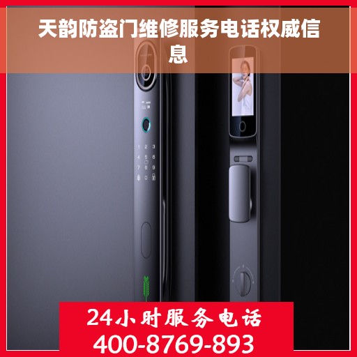 天韵防盗门维修服务电话权威信息