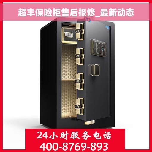 超丰保险柜售后报修_最新动态