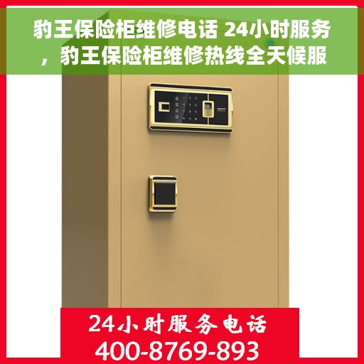 豹王保险柜维修电话 24小时服务，豹王保险柜维修热线全天候服务，专业解决您的安全锁事问题