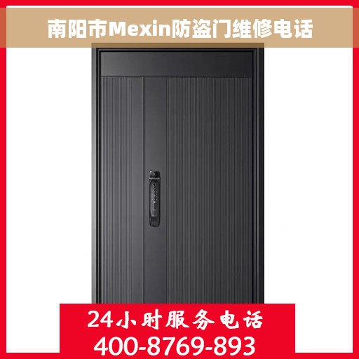 南阳市Mexin防盗门维修电话