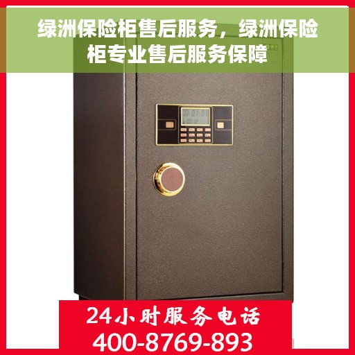绿洲保险柜售后服务，绿洲保险柜专业售后服务保障