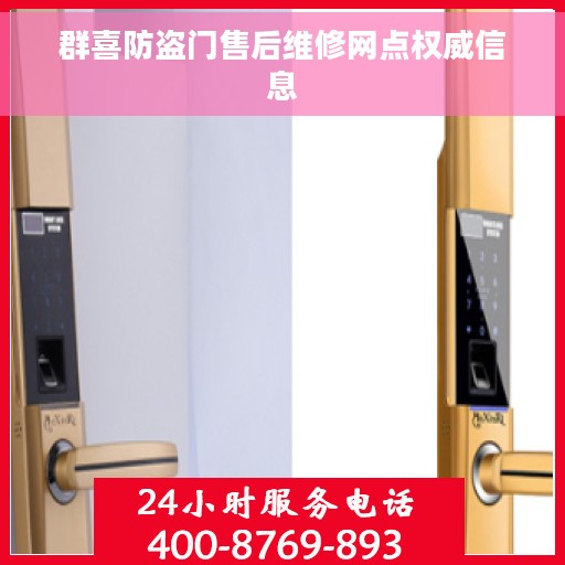 群喜防盗门售后维修网点权威信息
