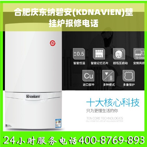 合肥庆东纳碧安(KDNAVIEN)壁挂炉报修电话