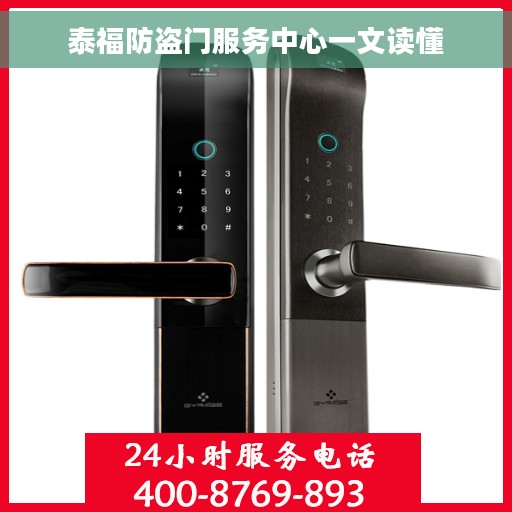 泰福防盗门服务中心一文读懂