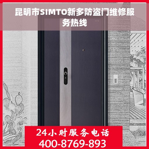 昆明市SIMTO新多防盗门维修服务热线