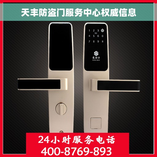 天丰防盗门服务中心权威信息