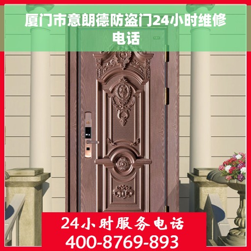 厦门市意朗德防盗门24小时维修电话
