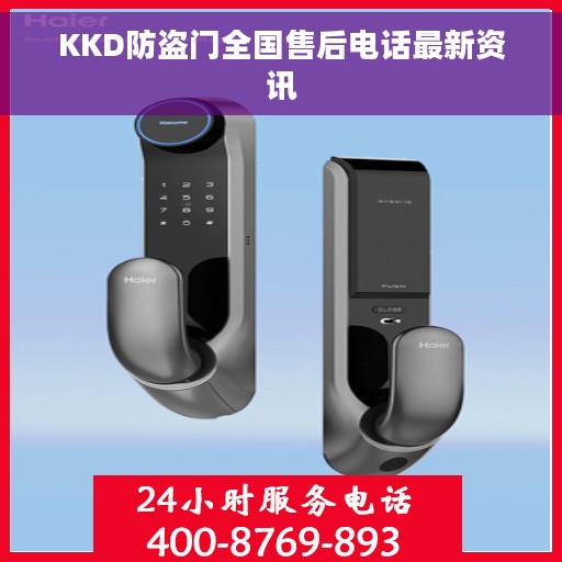KKD防盗门全国售后电话最新资讯
