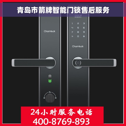 青岛市箭牌智能门锁售后服务
