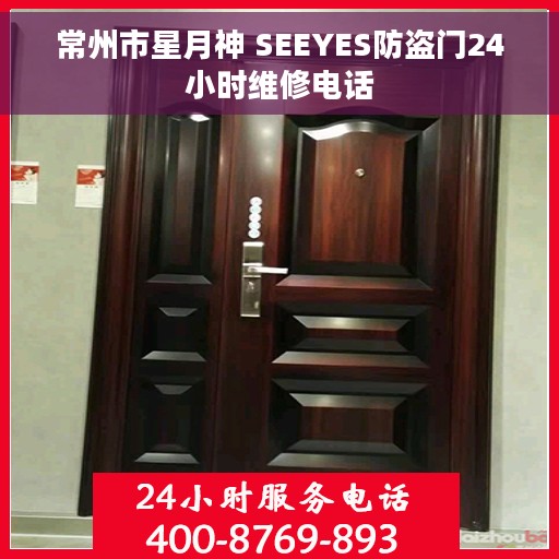 常州市星月神 SEEYES防盗门24小时维修电话