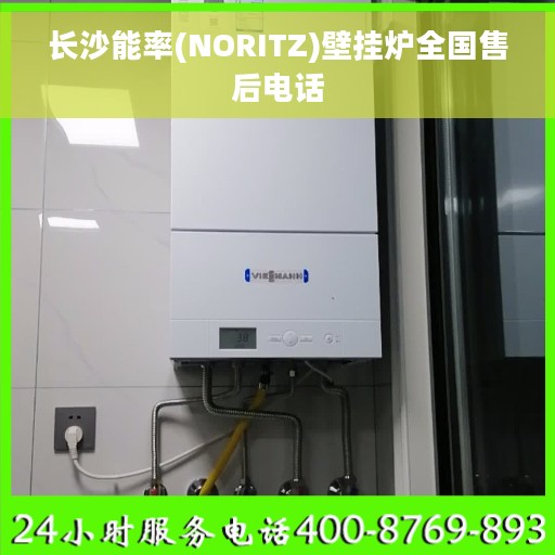 长沙能率(NORITZ)壁挂炉全国售后电话