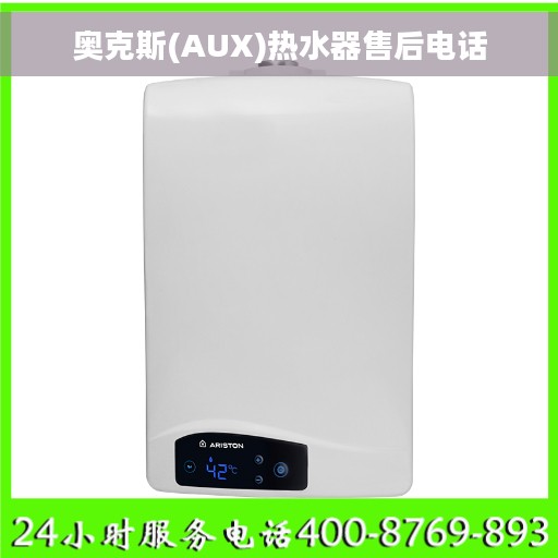 奥克斯(AUX)热水器售后电话