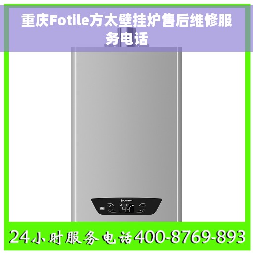 重庆Fotile方太壁挂炉售后维修服务电话