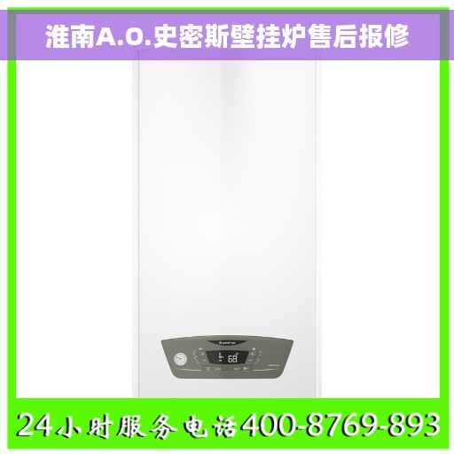 淮南A.O.史密斯壁挂炉售后报修