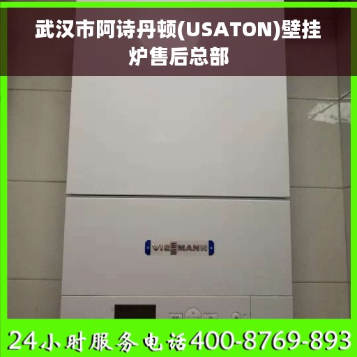 武汉市阿诗丹顿(USATON)壁挂炉售后总部