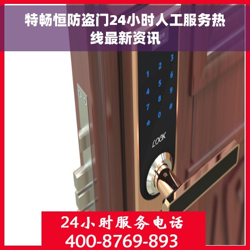 特畅恒防盗门24小时人工服务热线最新资讯