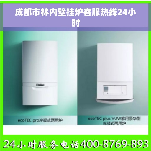 成都市林内壁挂炉客服热线24小时