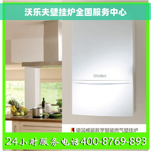沃乐夫壁挂炉全国服务中心