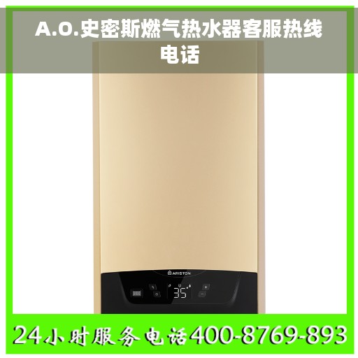 A.O.史密斯燃气热水器客服热线电话