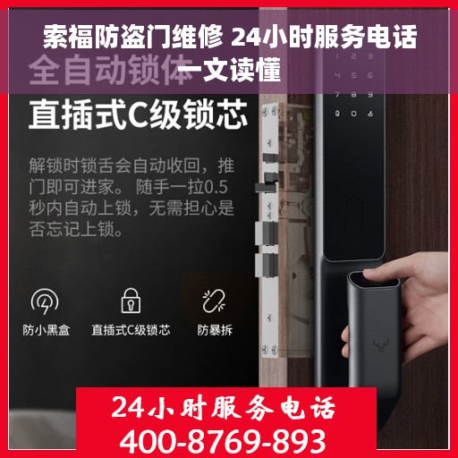 索福防盗门维修 24小时服务电话一文读懂