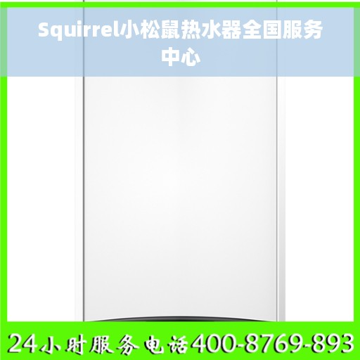 Squirrel小松鼠热水器全国服务中心