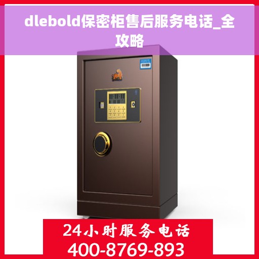 dlebold保密柜售后服务电话_全攻略