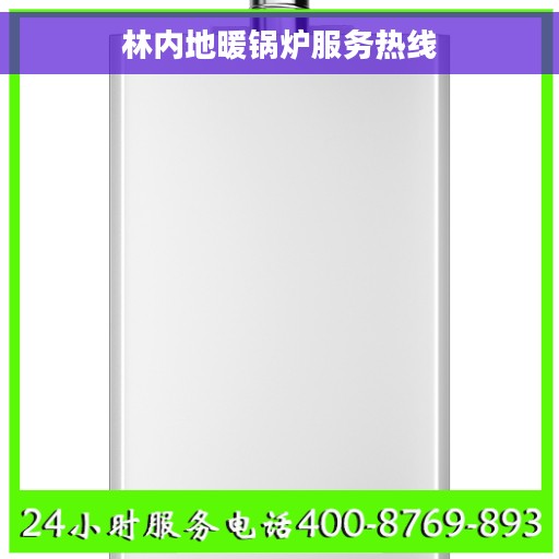林内地暖锅炉服务热线