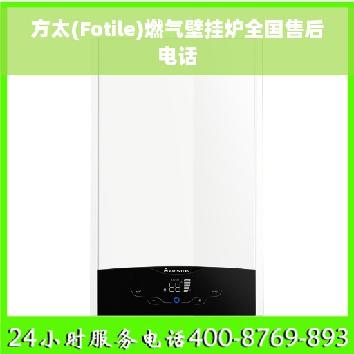 方太(Fotile)燃气壁挂炉全国售后电话