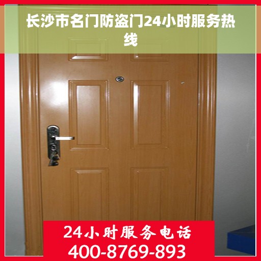 长沙市名门防盗门24小时服务热线