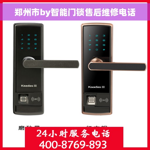 郑州市by智能门锁售后维修电话