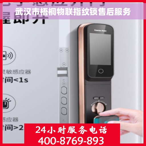 武汉市梧桐物联指纹锁售后服务